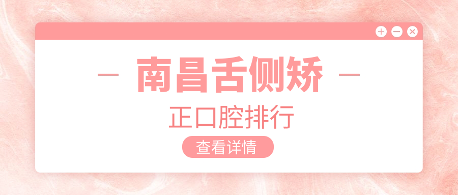 南昌舌側矯正口腔排行