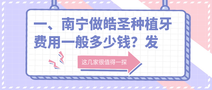 一、南寧做皓圣種植牙費用一般多少錢(qián)？發(fā)布2025南寧皓圣種植牙收費表