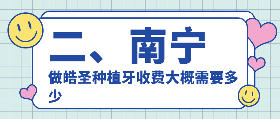 二、南寧做皓圣種植牙收費大概需要多少錢(qián)？黎敏玲5189|雅仕萊5790|諾貝爾4760