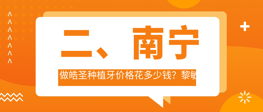 二、南寧做皓圣種植牙價(jià)格花多少錢(qián)？黎敏玲5189|雅仕萊5790|諾貝爾4760