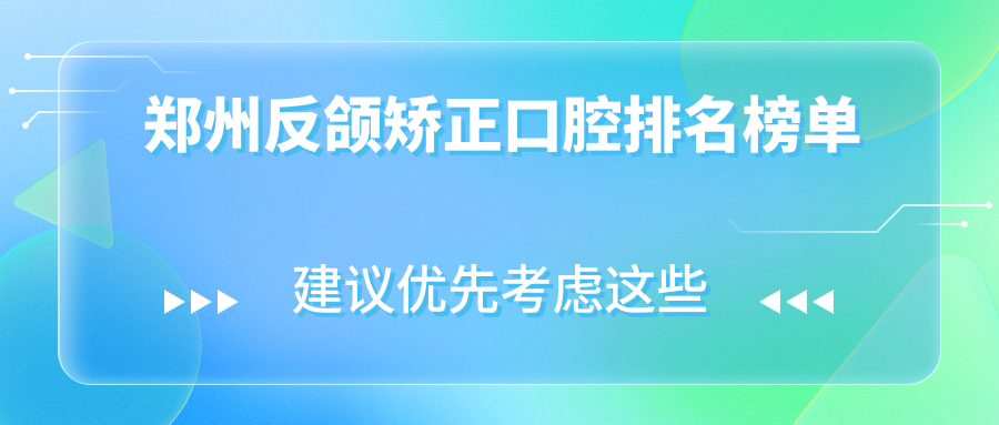 鄭州反頜矯正口腔排名榜單