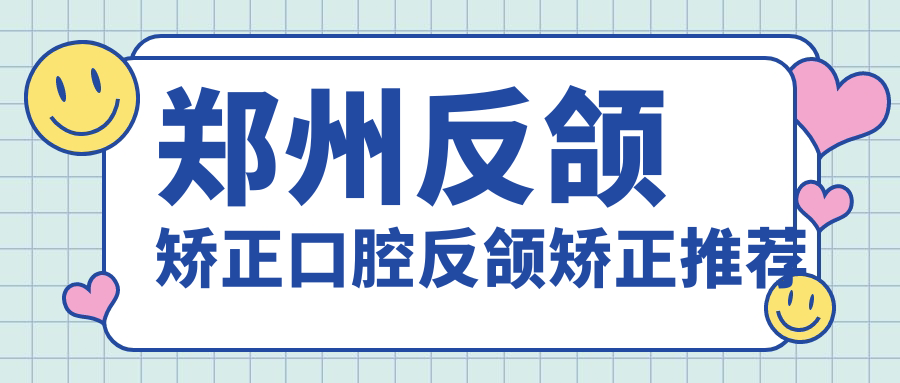 鄭州反頜矯正口腔反頜矯正推薦