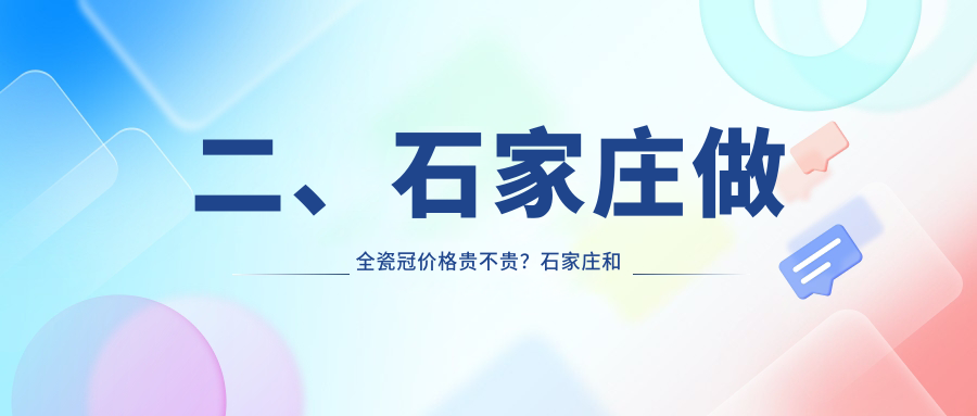 二、石家莊做全瓷冠價(jià)格貴不貴？石家莊和睦1080/立誠1089/愛(ài)朝1059