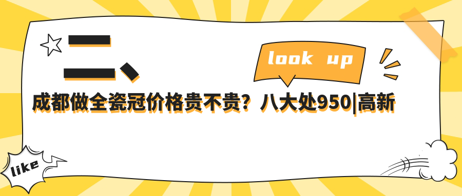 二、成都做全瓷冠價(jià)格貴不貴？八大處950|高新皓齒1080|思邁口腔850