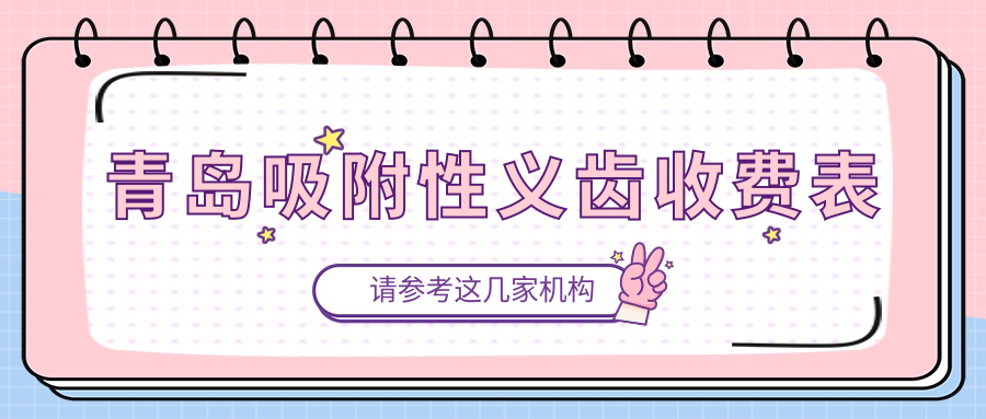 青島吸附性義齒收費表