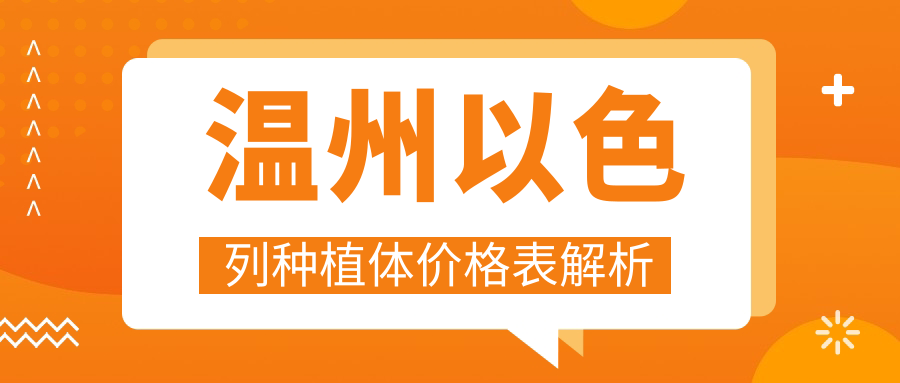 溫州以色列種植體價(jià)格表解析