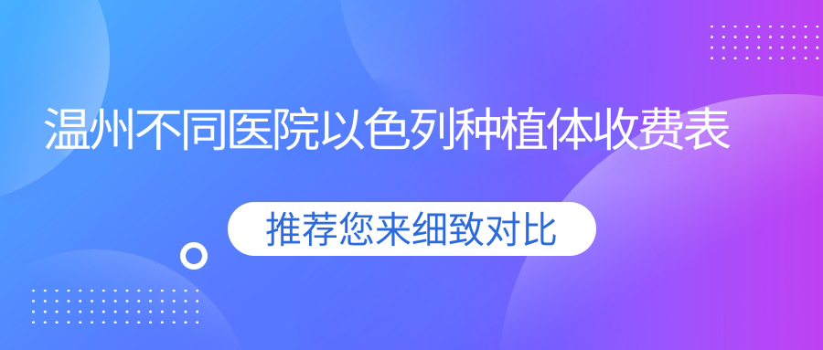 溫州不同醫院以色列種植體收費表