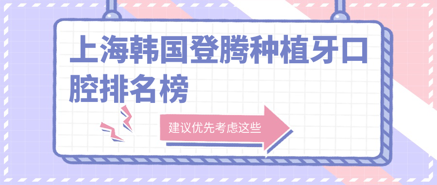 上海韓國登騰種植牙口腔排名榜