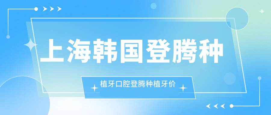 上海韓國登騰種植牙口腔登騰種植牙價(jià)格表