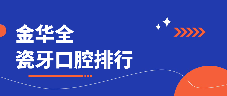 金華全瓷牙口腔排行