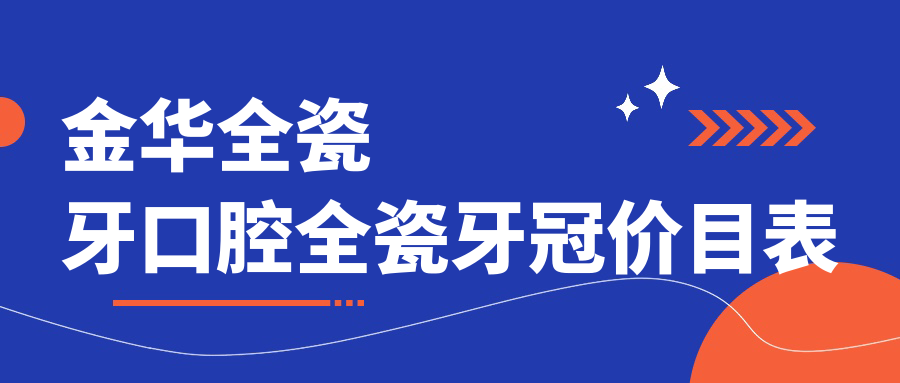 金華全瓷牙口腔全瓷牙冠價(jià)目表