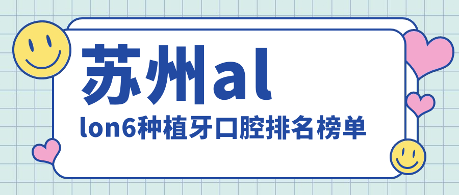 蘇州allon6種植牙口腔排名榜單