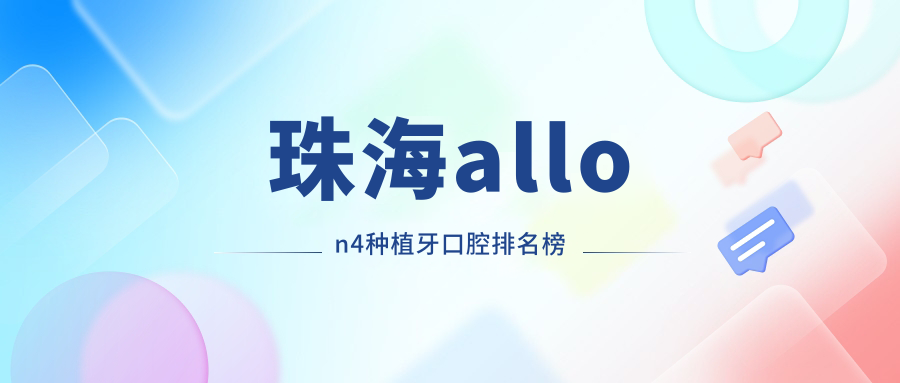 珠海allon4種植牙口腔排名榜