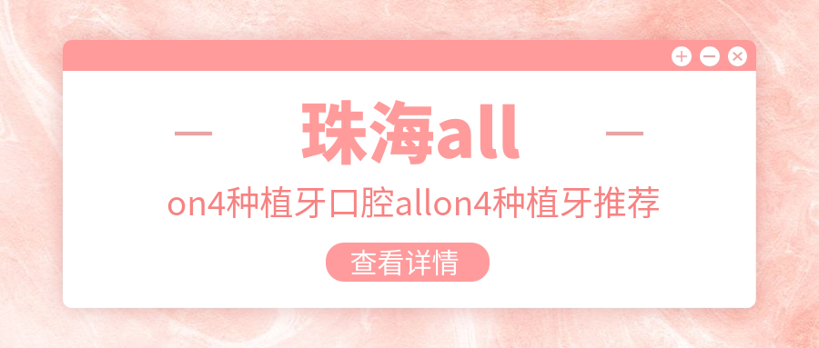 珠海allon4種植牙口腔allon4種植牙推薦