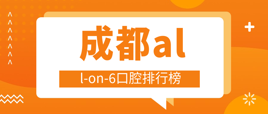 成都all-on-6口腔排行榜