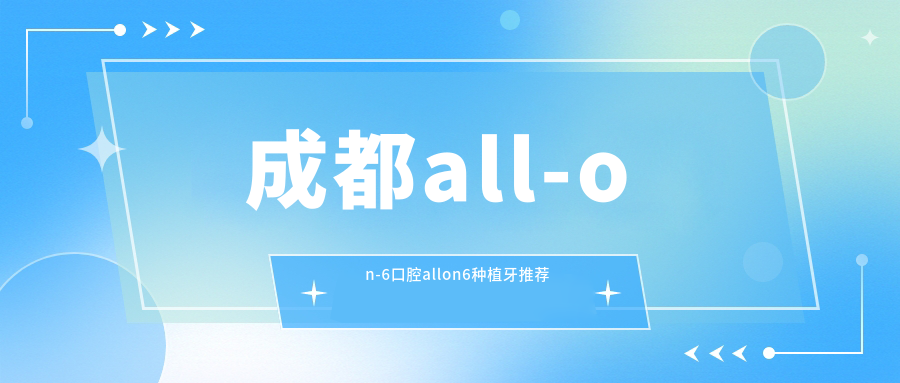 成都all-on-6口腔allon6種植牙推薦