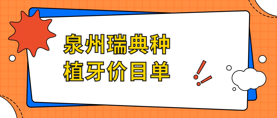泉州瑞典種植牙價(jià)目單