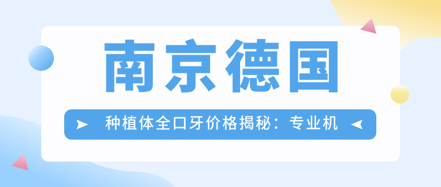 南京德國種植體全口牙價(jià)格揭秘：專(zhuān)業(yè)機構報價(jià)僅需約40000元起