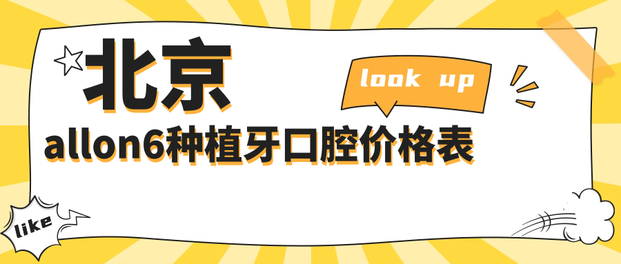 北京allon6種植牙口腔價(jià)格表