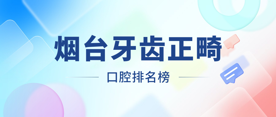 煙臺牙齒正畸口腔排名榜