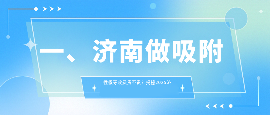 天成齿科怎么样济南吸附性义齿价格揭秘：烤瓷牙VS无挂钩假牙的费用对比_https://www.jmylbn.com_新闻资讯_第1张