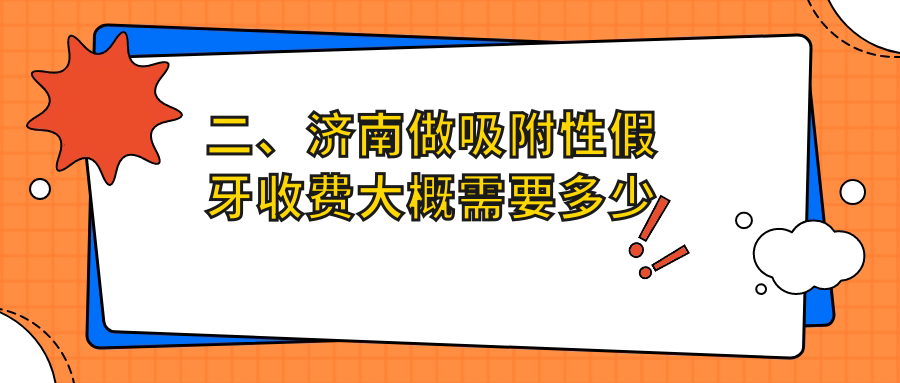 天成齿科怎么样济南吸附性义齿价格揭秘：烤瓷牙VS无挂钩假牙的费用对比_https://www.jmylbn.com_新闻资讯_第2张