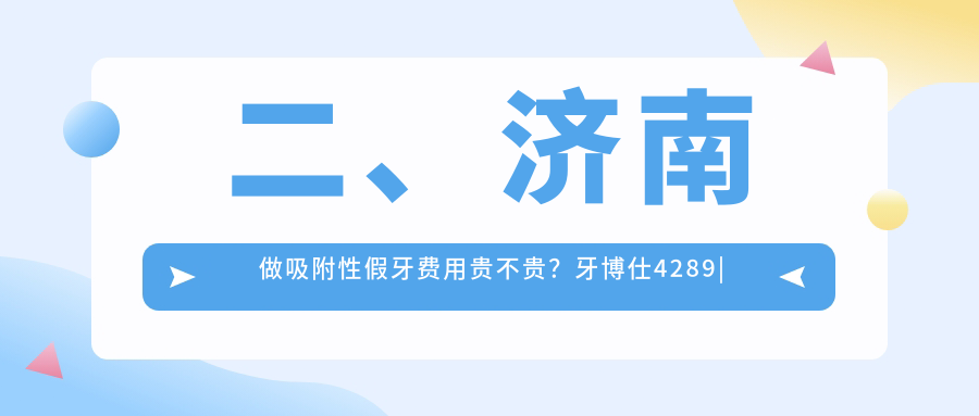 天成齿科怎么样济南吸附性义齿价格揭秘：烤瓷牙VS无挂钩假牙的费用对比_https://www.jmylbn.com_新闻资讯_第3张
