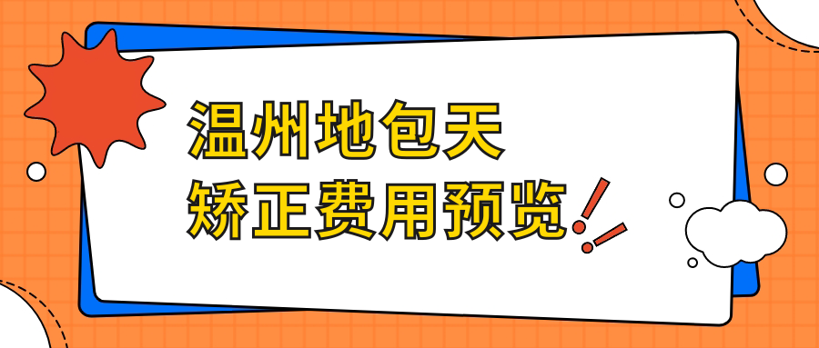 溫州地包天矯正費用預覽