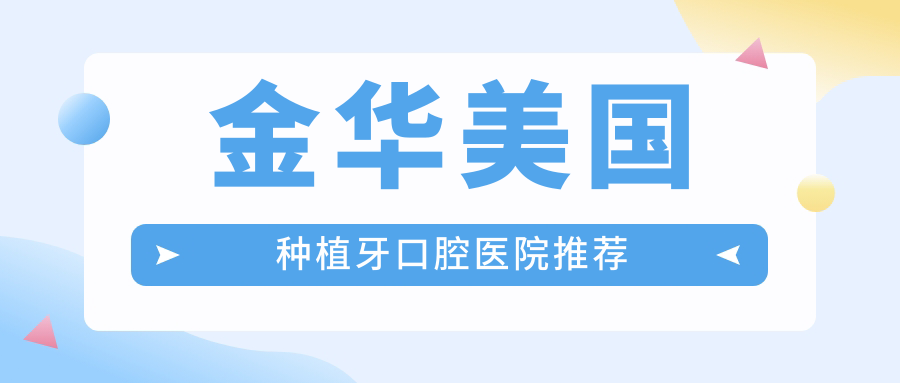 金華美國種植牙口腔醫院推薦