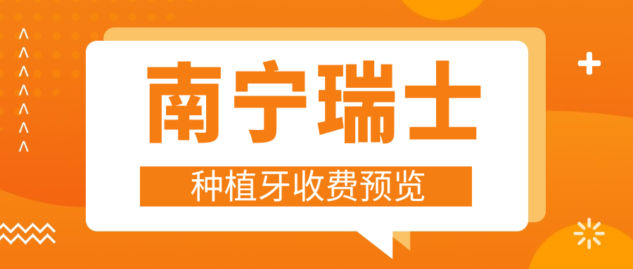 南寧瑞士種植牙收費預覽