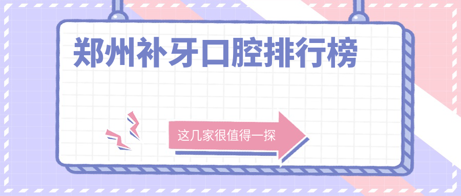 鄭州補牙口腔排行榜