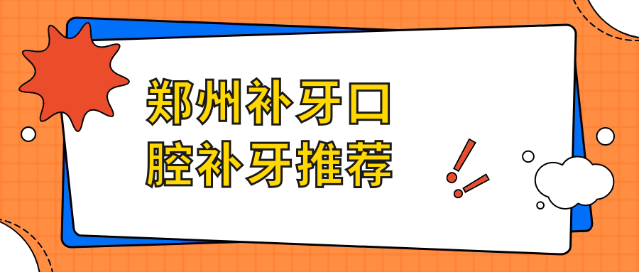 鄭州補牙口腔補牙推薦