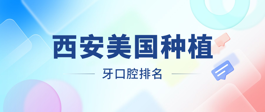 西安美國種植牙口腔排名