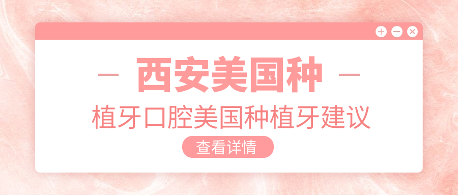西安美國種植牙口腔美國種植牙建議