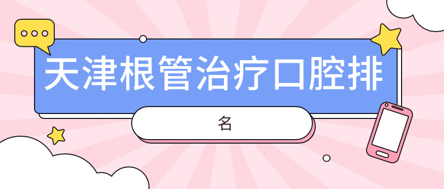 天津根管治療口腔排名