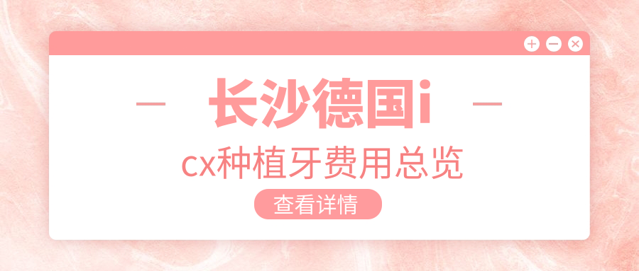 長(cháng)沙德國icx種植牙費用總覽
