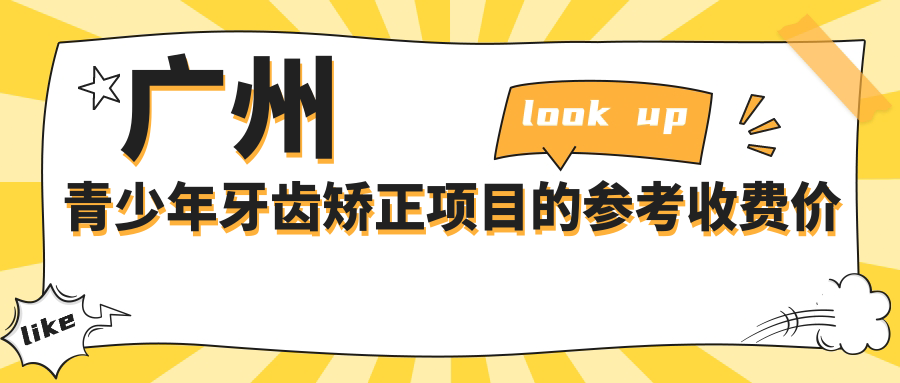 廣州青少年牙齒矯正項目的參考收費價(jià)格表