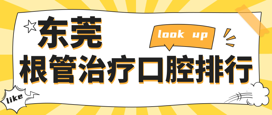 東莞根管治療口腔排行