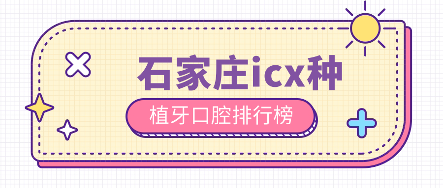 石家莊icx種植牙口腔排行榜