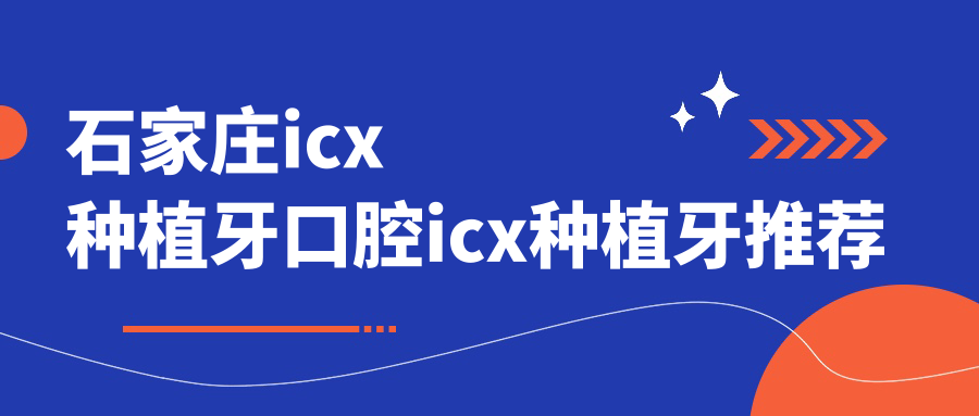 石家莊icx種植牙口腔icx種植牙推薦