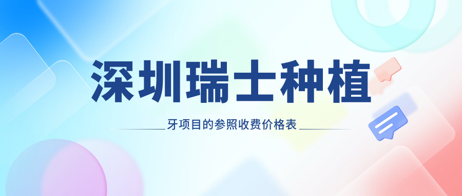 深圳瑞士種植牙項目的參照收費價(jià)格表