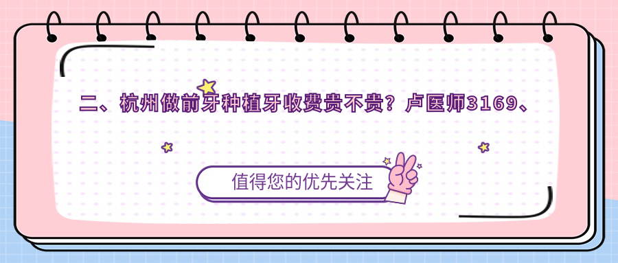 二、杭州做前牙種植牙收費貴不貴？盧醫師3169、黃凱2598、美奧2550
