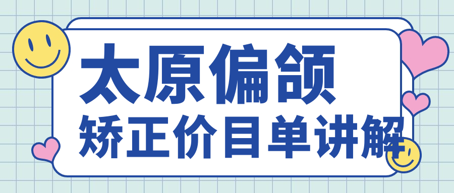 太原偏頜矯正價(jià)目單講解