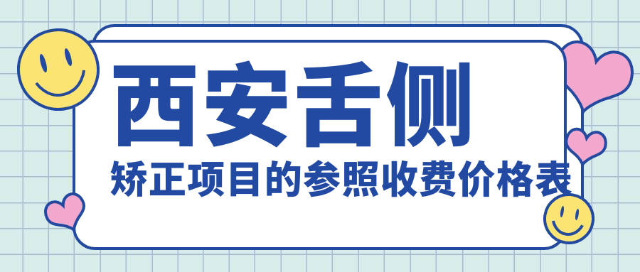 西安舌側矯正項目的參照收費價(jià)格表