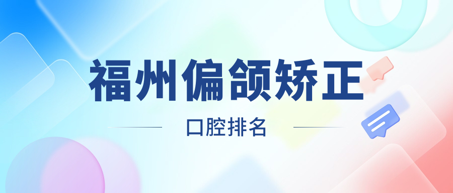 福州偏頜矯正口腔排名