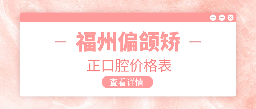 福州偏頜矯正口腔價(jià)格表