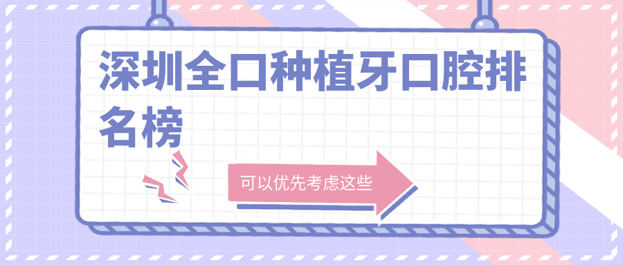 深圳全口種植牙口腔排名榜