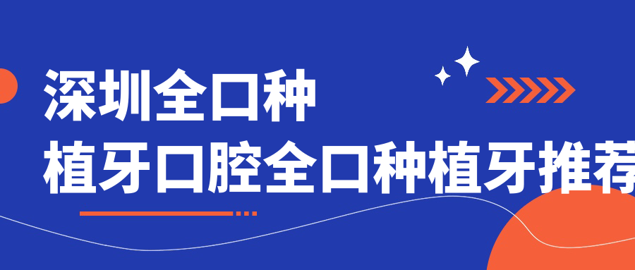 深圳全口種植牙口腔全口種植牙推薦