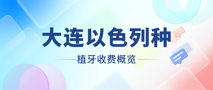 大連以色列種植牙收費概覽