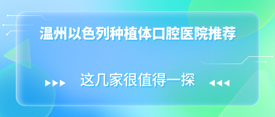 溫州以色列種植體口腔醫院推薦
